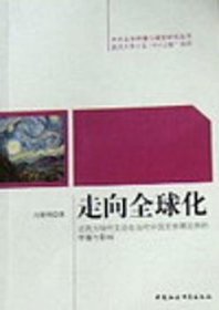 走向全球化:论西方现代文论在当代中国文学理论界的传播与影响 9787500479628 冯黎明 中国社会科学出版社