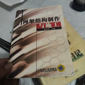 网架结构制作与施工