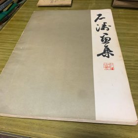 石涛画集