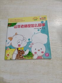 做内心强大的自己：歪歪兔逆商教育系列图画书 山羊老师是怎么回事