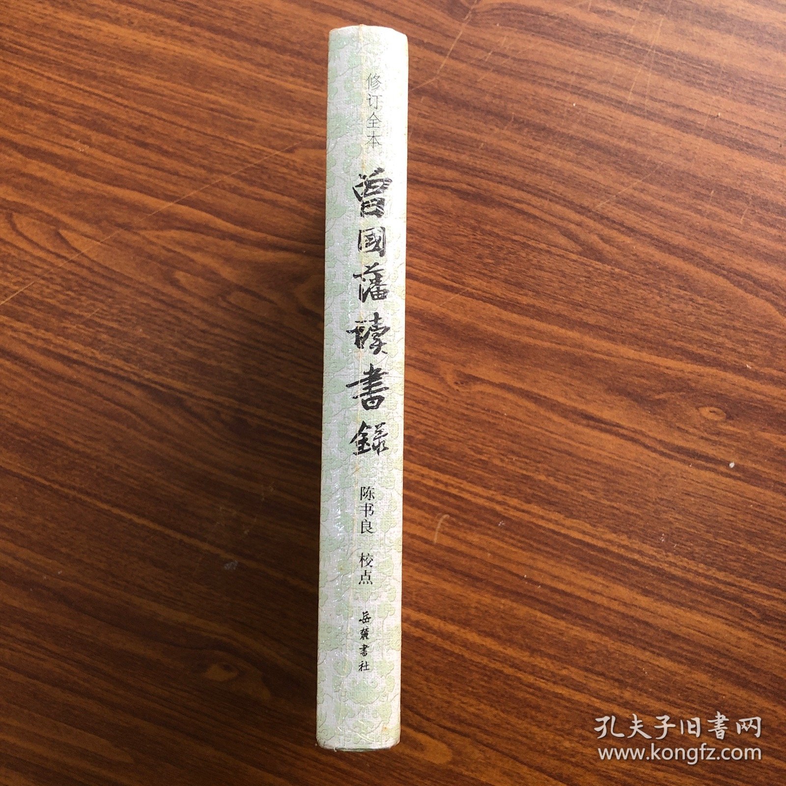 曾国藩读书录（修订全本）