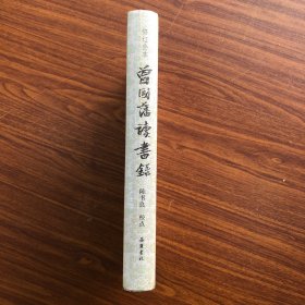 曾国藩读书录（修订全本）