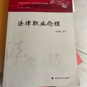 法律职业伦理