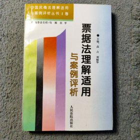 票据法理解适用与案例评析