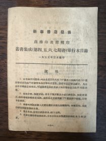商务印书馆辑印 丛書集成（33第四，五，六，七期书）单行本目录 1955年