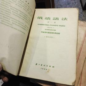 【3本一套合售】俄语语法 修订四版 第1.2.3册 第一.二.三册  哈尔滨外国语专科学校 编  五十年代出版社