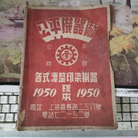 1950年-上海公平机器厂【各式漂整印染机器】样本一册 品不好