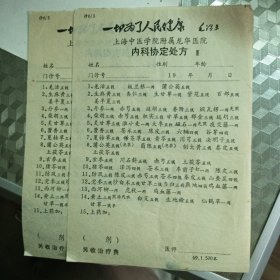 上海中医学院附属龙华医院 内科协定处方〈2张）