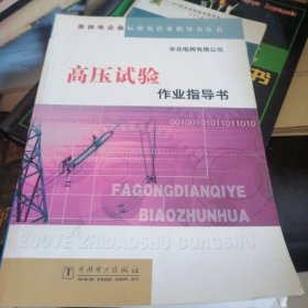 发供电企业标准化作业指导书丛书：高压试验作业指导书