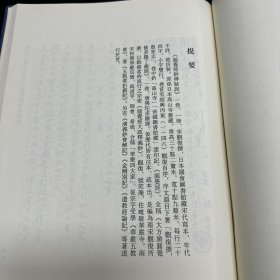 《大唐西域求法高僧传》二卷(唐)义净撰；《景德传灯录》三十卷(宋)道原撰；《虎丘隆和尚语录》一卷 绍隆撰；《山家义苑残》一卷(宋)可观述，《古尊宿语要残卷续刊》残四卷(宋)赜藏主编， 《圆觉经钞辩疑误》一卷(宋)观復撰；《无準和尚语录》不分卷(宋)无凖师范撰 ，收六种 16开精装一厚册全，域外汉籍珍本文库 第三辑 子部  第十三册