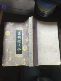 象棋谱大全 二三四五（合售）