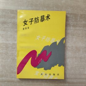 女子防暴术