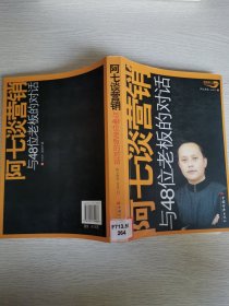阿七谈营销:与48位老板的对话