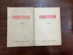 《中国通史资料选辑》（上下册全，河南人民出版社1953再版，私藏）
