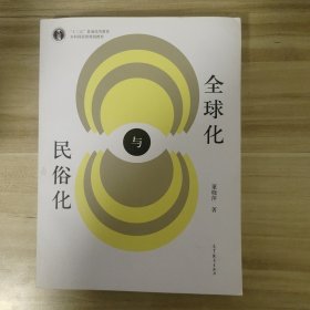 全球化与民俗化/“十二五”普通高等教育本科国家级规划教材