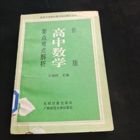新版高中數(shù)學(xué)要點(diǎn)難點(diǎn)解析叢書(shū)