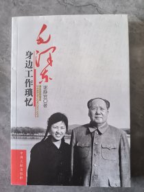 毛泽东身边工作琐忆