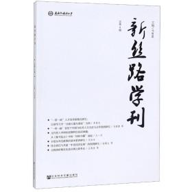 新丝路学刊（总第8期）