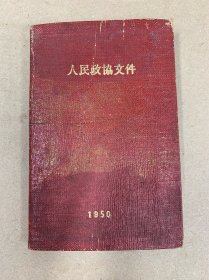 人民政协文件 1950