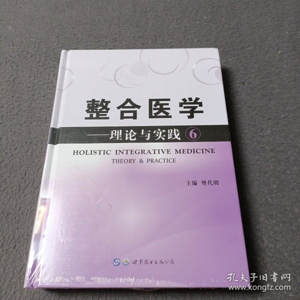 整合医学：理论与实践6