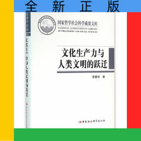 文化生产力与人类文明的跃迁(精)