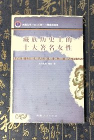 藏族历史上的十大著名女性