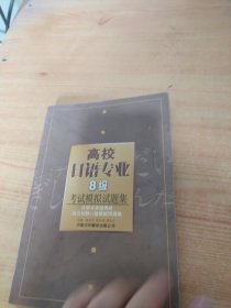 高校日语专业8级考试模拟试题集