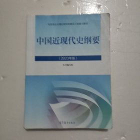 中国近现代史纲要（2023年版）