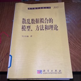 散乱数据拟合的模型、方法和理论