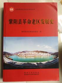 紫阳县革命老区发展史（有折印、水印）