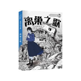 【正版图书】 离巢之歌 (日) 北川千代著 著 赵鑫 译 译 古吴轩出版社 9787554624180