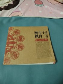 中国民间美术丛书：十二生肖剪纸