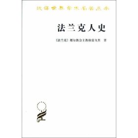 保正版！法兰克人史9787100011600商务印书馆(法兰克)格雷戈里