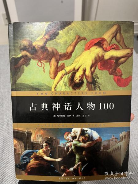 古典神话人物100