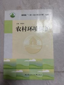 农村环境保护