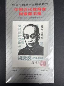 中国近代教育家肖像藏书票 梁漱溟