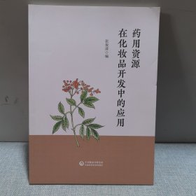 药用资源在化妆品开发中的应用