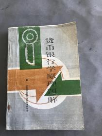 货币银行学原理题解