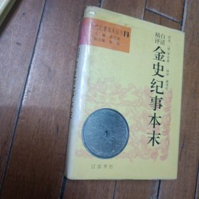 白话精评 金史纪事本末【精装】