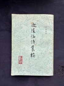 叶嘉莹先生早期著作：迦陵论诗丛稿 扉页有购买者题字 1983年春嘉莹先生因蒋孔阳先生之邀来复旦作短期讲学，吾尝亲聆其教，得益至深，始搜罗其论著。未见署名，不知何人。有缘者宝之