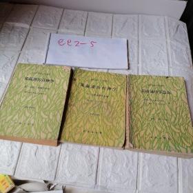 果蔬遗传育种学1一2册＋果树栽培学总论