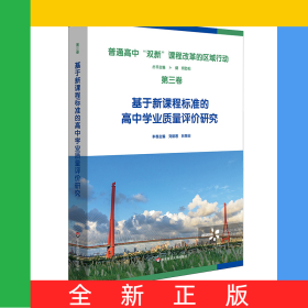 普通高中新課程新教材實(shí)施的區(qū)域行動(dòng)(第三卷)基于新課程標(biāo)準(zhǔn)的高中學(xué)業(yè)質(zhì)量評(píng)價(jià)研究