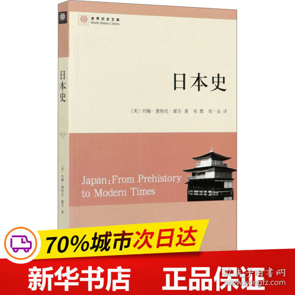 日本史：从史前到现代