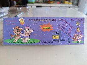 1997年北京陶然亭新春游园会