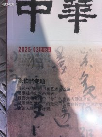 新书2025.3月！中华书画家杂志 张柏驹专题 30元！