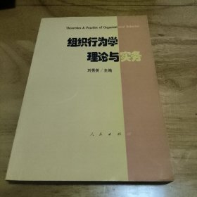 组织行为学理论与实务