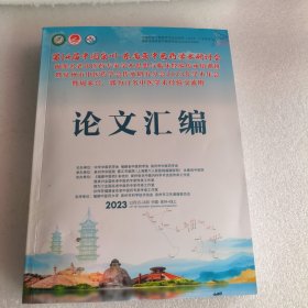 第14届中国泉州-东南亚中医药学术研讨会论文汇编（封底有轻微水渍）