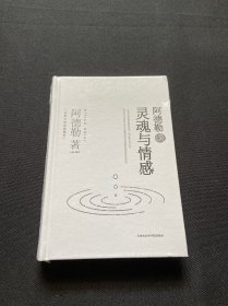 阿德勒谈灵魂与情感 未开封