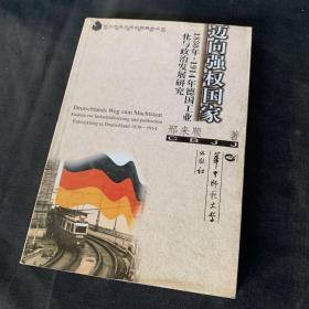 迈向强权国家：1830年-1914年德国工业化与政治发展研究