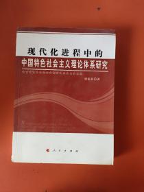 现代化进程中的中国特色社会主义理论体系研究